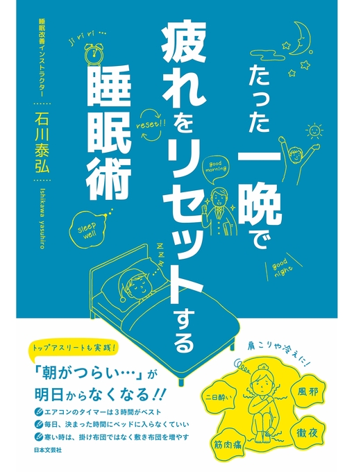 Title details for たった一晩で疲れをリセットする睡眠術 by 石川泰弘 - Available